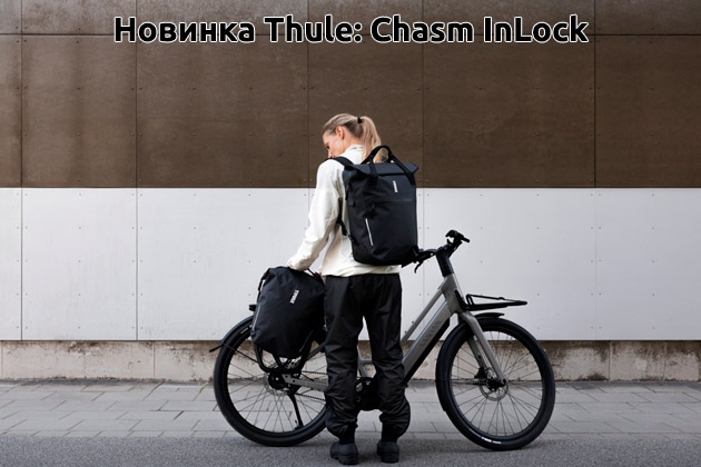  Новинка Thule: Chasm InLock компании RACK WORLD