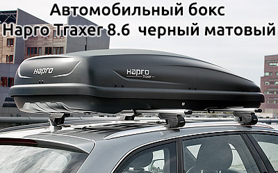 Автомобильный бокс Hapro Traxer 8.6  черный матовый
