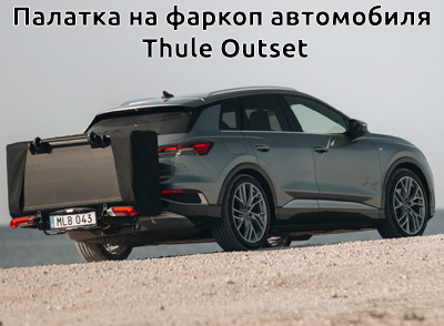 Палатка на фаркоп автомобиля Thule Outset